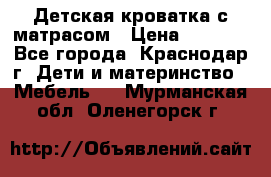 Детская кроватка с матрасом › Цена ­ 3 500 - Все города, Краснодар г. Дети и материнство » Мебель   . Мурманская обл.,Оленегорск г.